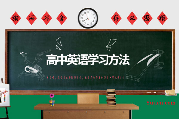 高中英语学习方法
