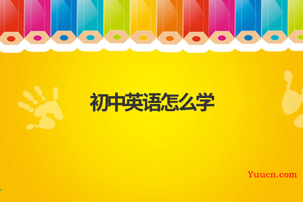 初中英语怎么学