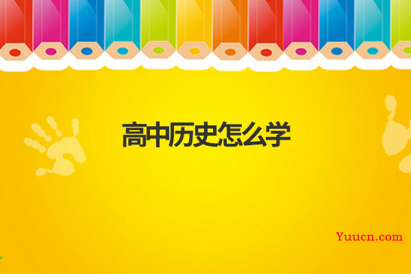 高中历史怎么学