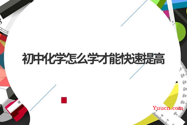 初中化学怎么学才能快速提高