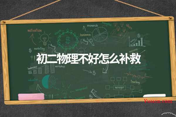 初二物理不好怎么补救