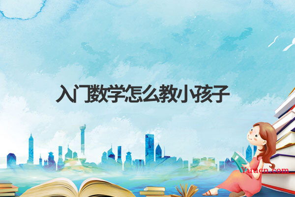 入门数学怎么教小孩子