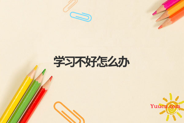 学习不好怎么办