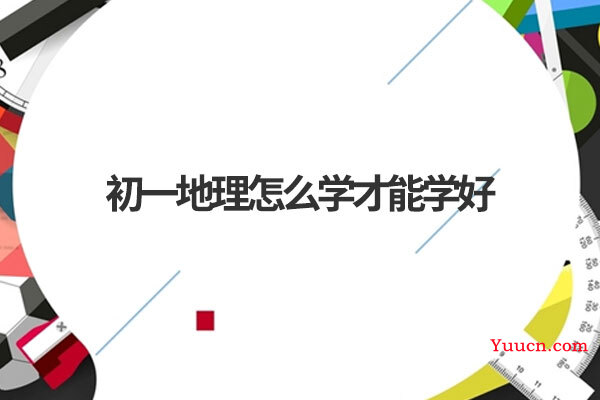 初一地理怎么学才能学好