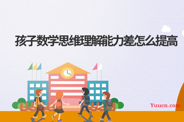 孩子数学思维理解能力差怎么提高
