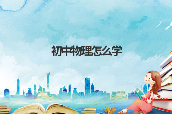 初中物理怎么学