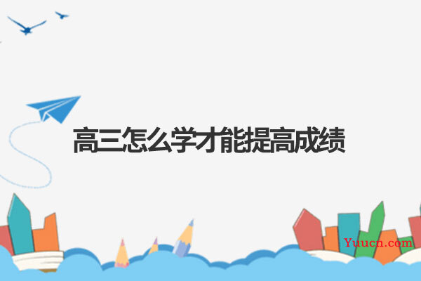 高三怎么学才能提高成绩