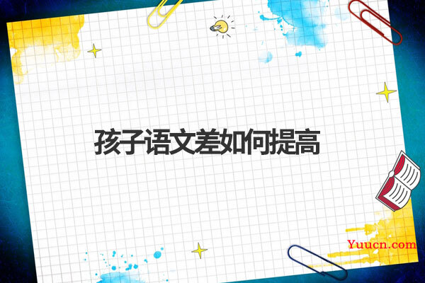 孩子语文差如何提高