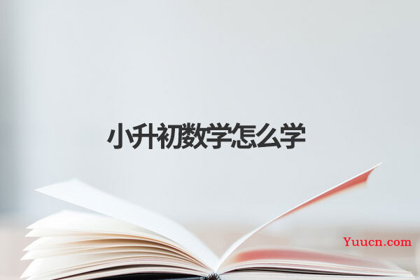 小升初数学怎么学