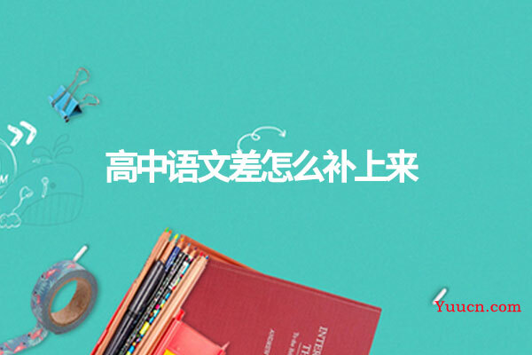 高中语文差怎么补上来