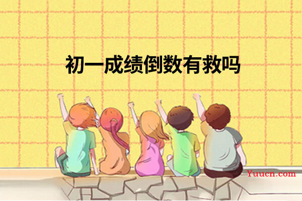 初一成绩倒数有救吗