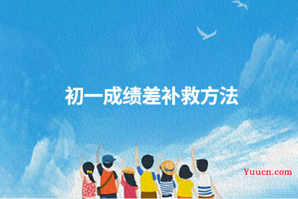 初一成绩差补救方法