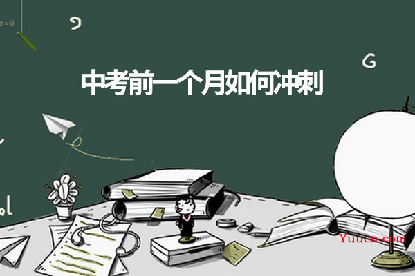 中考前一个月如何冲刺