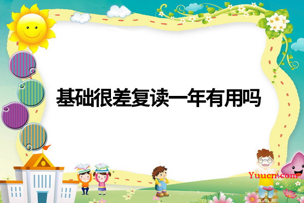 基础很差复读一年有用吗