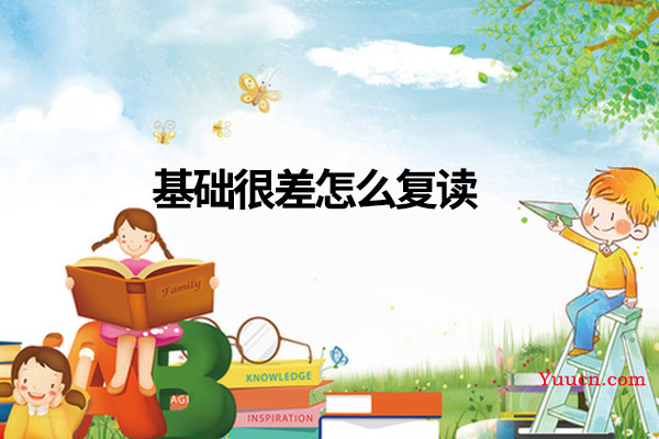 基础很差复读一年有用吗