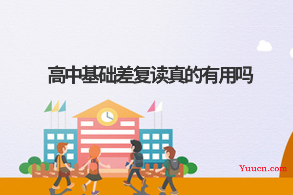 高中基础差复读真的有用吗