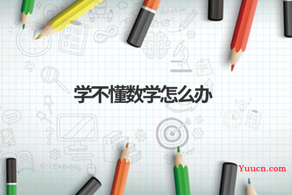 学不懂数学怎么办