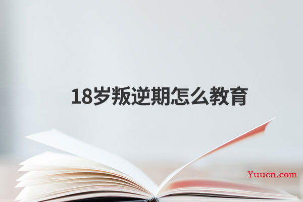 18岁叛逆期怎么教育