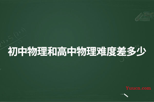初中物理和高中物理难度差多少