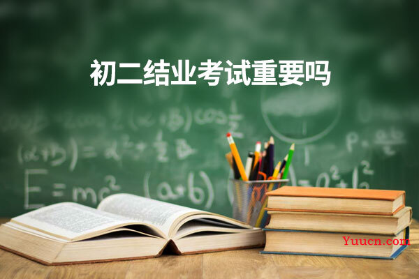 初二结业考试重要吗 初二结业考试重要吗