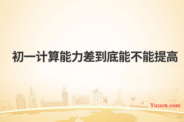 初一计算能力差到底能不能提高