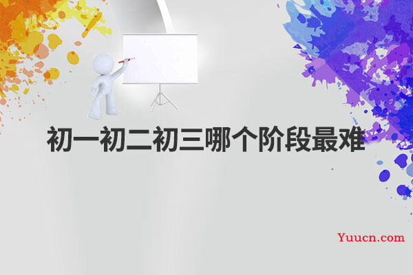 初一初二初三哪个阶段最难