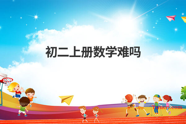 初二上册数学难吗
