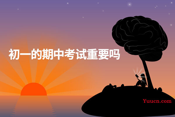 初一的期中考试重要吗