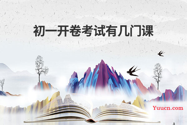 初一开卷考试有几门课