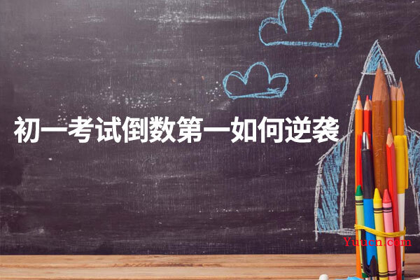 初一考试倒数第一如何逆袭