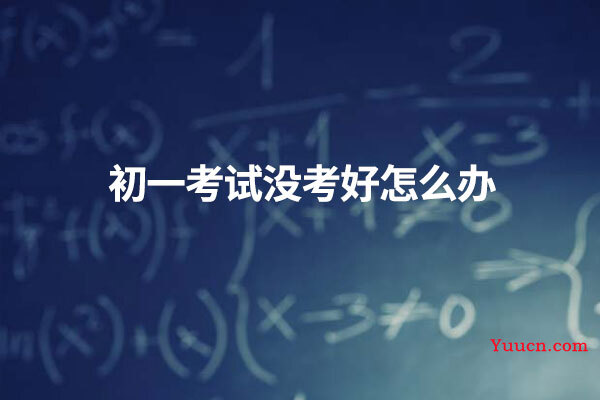 初一考试没考好怎么办