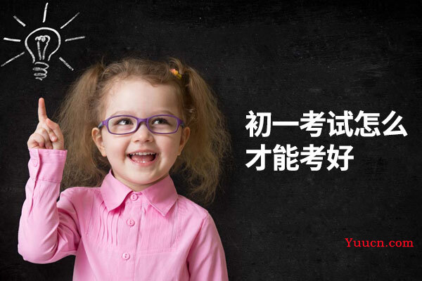 初一考试怎么才能考好