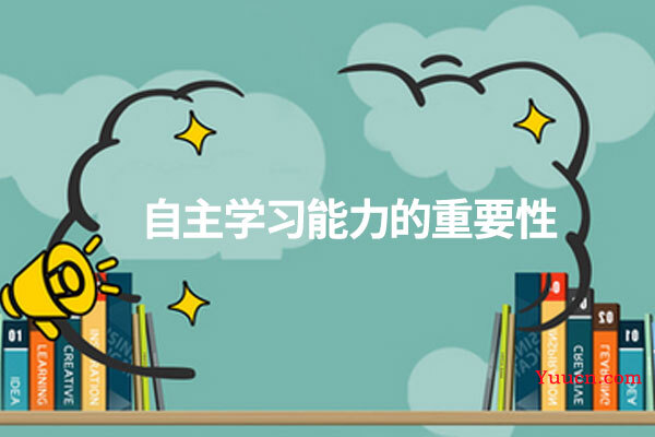 自主学习能力的重要性