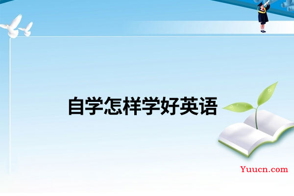 自学怎样学好英语 自学怎样学好英语