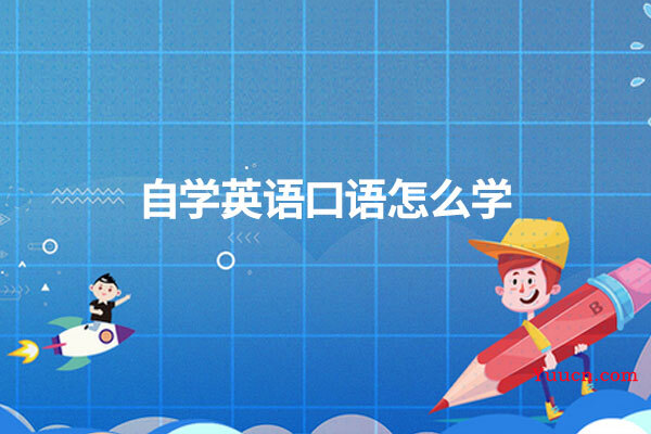 自学英语口语怎么学 自学英语口语怎么学