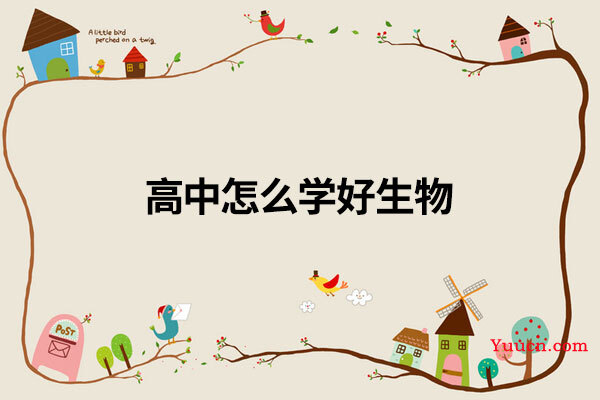 高中怎么学好生物