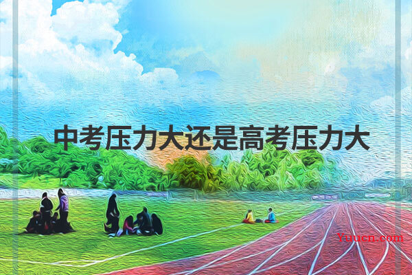 中考压力大还是高考压力大