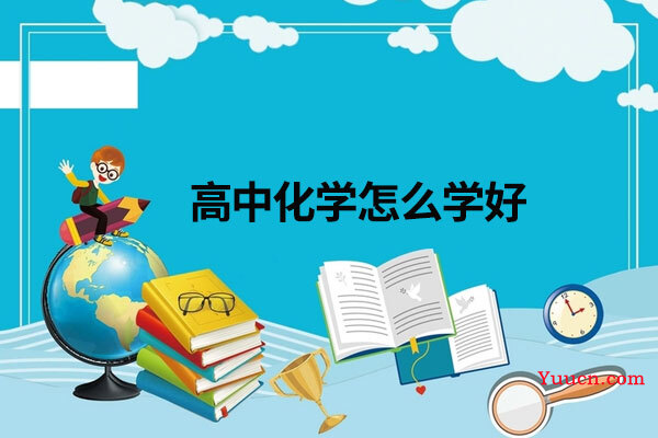 高中化学怎么学好