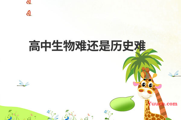高中生物难还是历史难