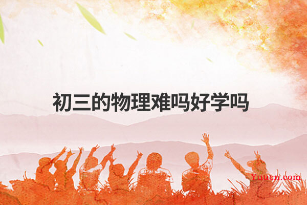 初三的物理难吗好学吗