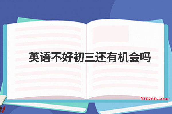 英语不好初三还有机会吗
