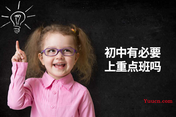 初中有必要上重点班吗 初中有必要上重点班吗