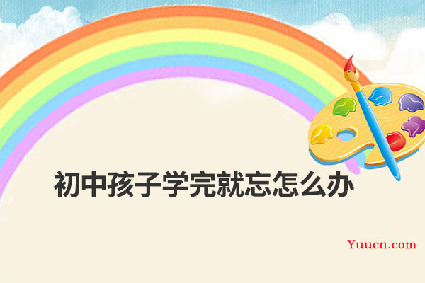 初中孩子学完就忘怎么办