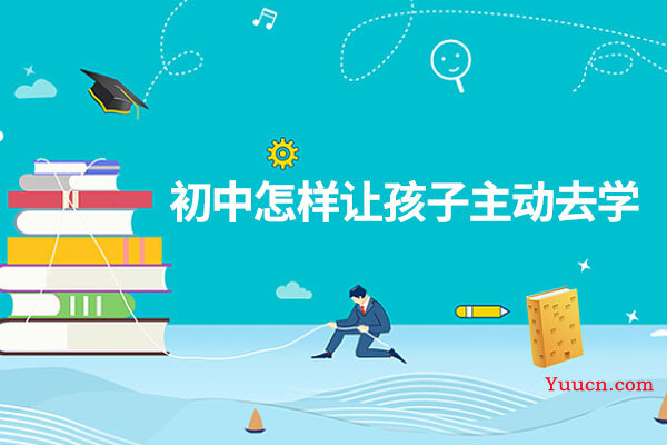 初中怎样让孩子主动去学