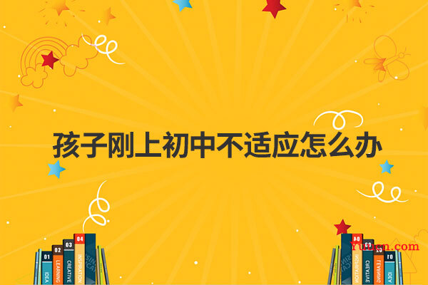 孩子刚上初中不适应怎么办