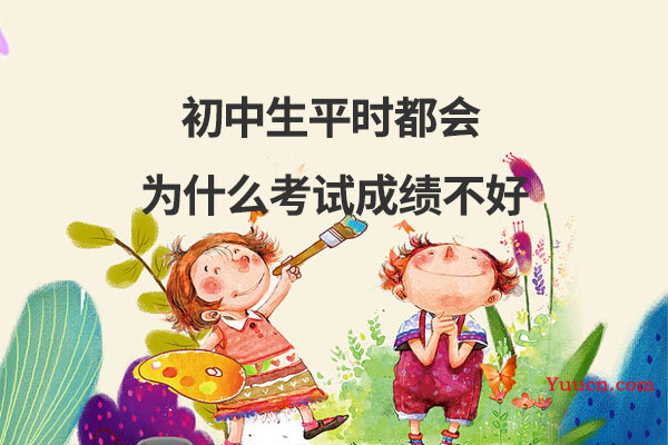 初中生平时都会为什么考试成绩不好
