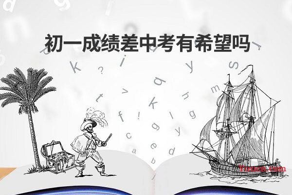 初一成绩差中考有希望吗