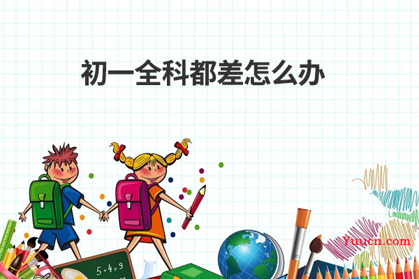 初一全科都差怎么办