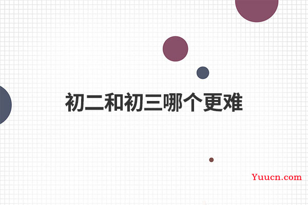 初二和初三哪个更难
