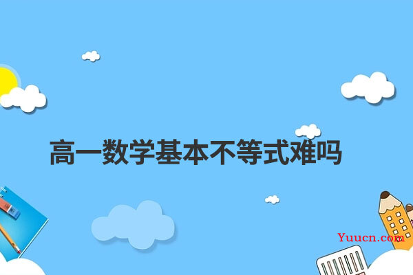 高一数学基本不等式难吗